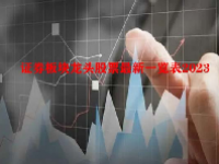 证券板块龙头股票最新一览表2023