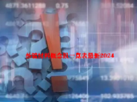 蒸镀材料概念股一览表最新2024
