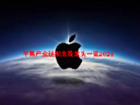 苹果产业链概念股龙头一览2024