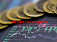 监控设备概念股一览表最新2024
