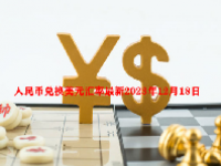 人民币兑换美元汇率最新2023年12月18日