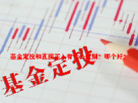 基金定投和直接买入有什么区别？哪个好？