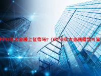 OPPO欢太金融上征信吗？OPPO欢太金融借款可靠吗？