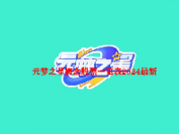 元梦之星概念股票一览表2024最新