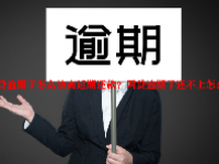 网贷逾期了怎么协商延期还款？网贷逾期了还不上怎么办？