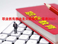 职业教育板块龙头股最新一览表2023