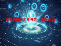 光通信板块龙头股票一览表2023