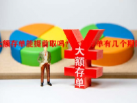 大额存单能提前取吗？大额存单有几个期限？
