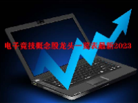 电子竞技概念股龙头一览表最新2023