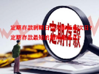 定期存款到期日当天取还是次日？定期存款最短的期限是多久？