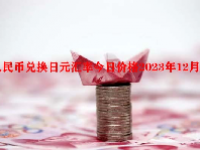 人民币兑换日元汇率今日价格2023年12月19日