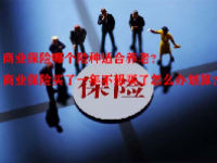 商业保险哪个险种适合养老？商业保险买了一年不想买了怎么办划算？