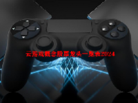 云游戏概念股票龙头一览表2024