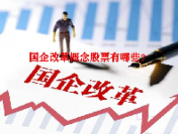 国企改革概念股票有哪些？