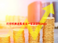 打印机概念股龙头一览表最新2024
