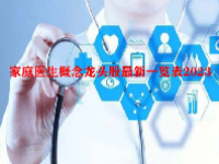 家庭医生概念龙头股最新一览表2023