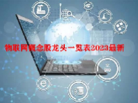 物联网概念股龙头一览表2023最新