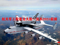航天军工股票龙头股一览表2023最新