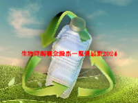 生物降解概念股票一览表最新2024