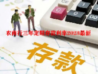 农商行三年定期存款利率2023最新