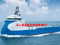 海工装备概念股票有哪些？