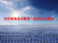 光伏板块龙头股票一览表2023最新