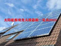 太阳能板块龙头股最新一览表2023