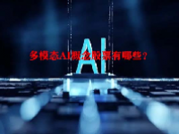多模态AI概念股票有哪些？