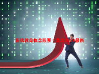 在线教育概念股票一览表2024最新