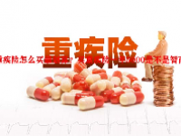 重疾险怎么买最划算？买重疾险一年5000是不是智商税？