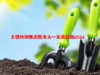 土壤检测概念股龙头一览表最新2024