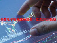 消费电子板块龙头股票一览表2023最新