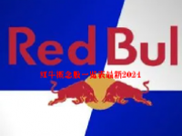 红牛概念股一览表最新2024
