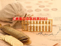 工商银行存款利率2023