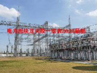 电力板块龙头股一览表2023最新