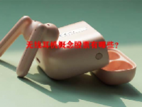 无线耳机概念股票有哪些？