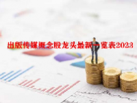 出版传媒概念股龙头最新一览表2023