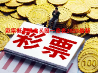 彩票概念股龙头股一览表2023最新