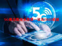 5G概念股龙头股票一览表2023最新