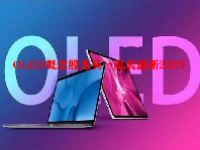 OLED概念股龙头一览表最新2023