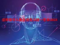 虚拟数字人概念股龙头股一览表2023