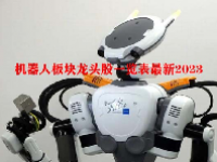 机器人板块龙头股一览表最新2023