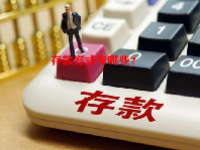 存款方式有哪些？