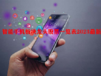 智能手机板块龙头股票一览表2023最新