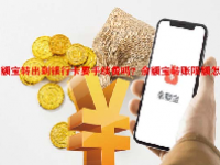 余额宝转出到银行卡要手续费吗？余额宝转账限额怎么办？