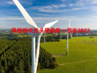 风能板块龙头股最新一览表2023