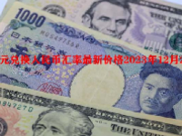 日元兑换人民币汇率最新价格2023年12月20日