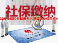 灵活就业保险包括哪些？灵活就业保险有什么好处？