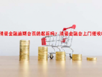 消费金融逾期会真的起诉吗？消费金融会上门催收吗？