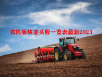 农机板块龙头股一览表最新2023